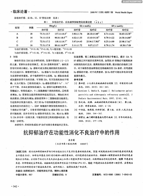 抗抑郁治疗在功能性消化不良治疗中的作用