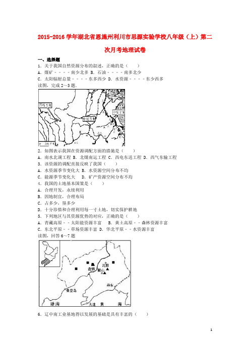 湖北省恩施州利川市思源实验学校八年级地理上学期第二次月考试卷(含解析) 新人教版