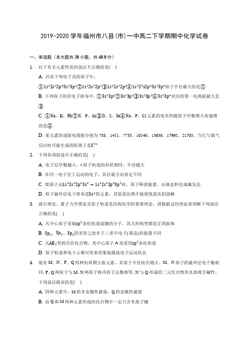 2019-2020学年福州市八县(市)一中高二下学期期中化学试卷(含答案解析)