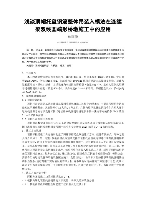 浅谈顶帽顶帽托盘钢筋整体吊装入模法在连续梁双线圆端形桥墩施工中的应用