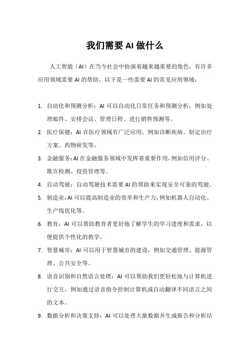 我们需要AI做什么