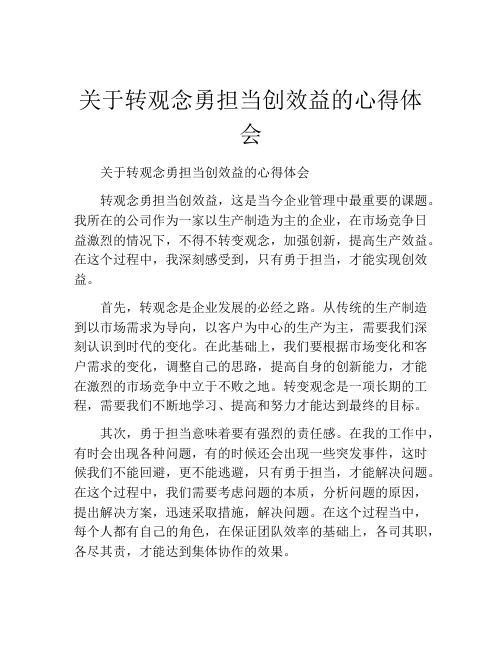 关于转观念勇担当创效益的心得体会