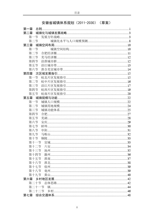 安徽城镇体系规划2011-2030(含图)