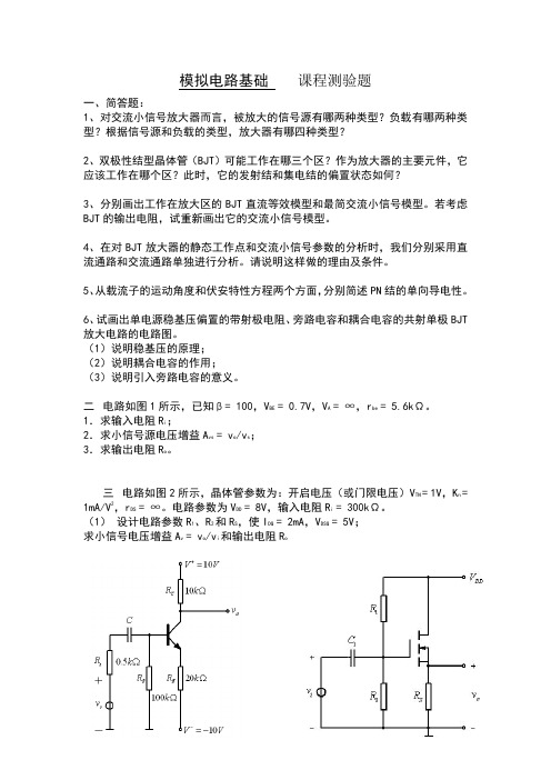 电子科大-模拟电路基础 课程测验题