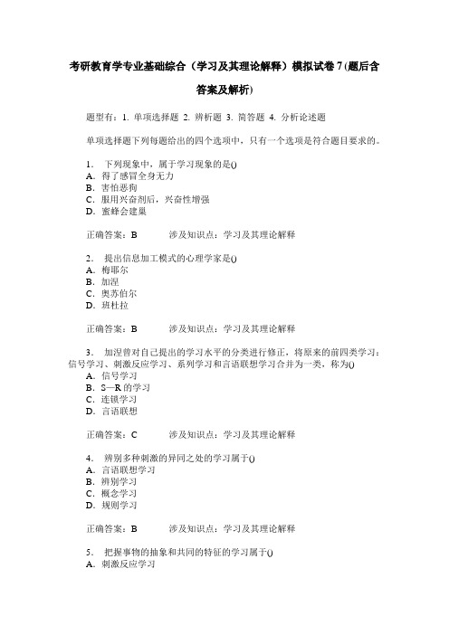 考研教育学专业基础综合(学习及其理论解释)模拟试卷7(题后含答