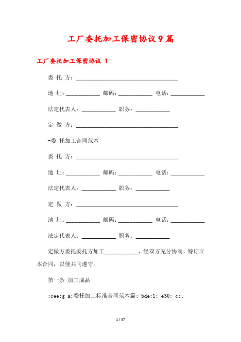 工厂委托加工保密协议9篇