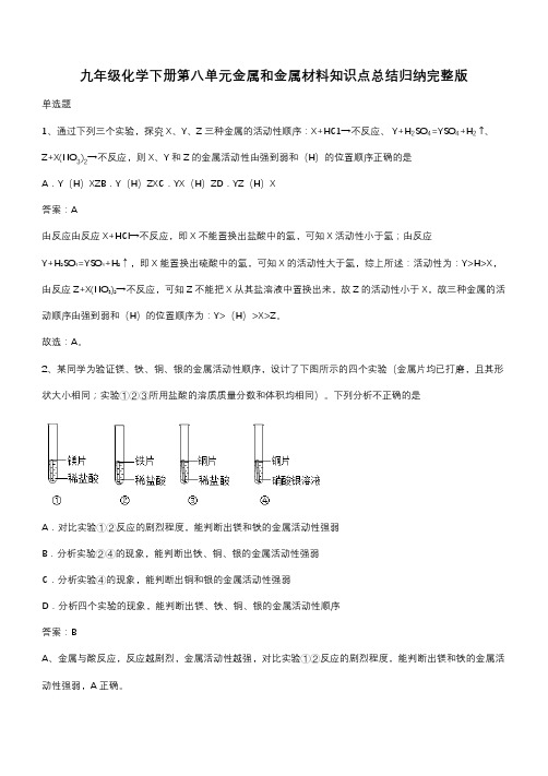 九年级化学下册第八单元金属和金属材料知识点总结归纳完整版(带答案)