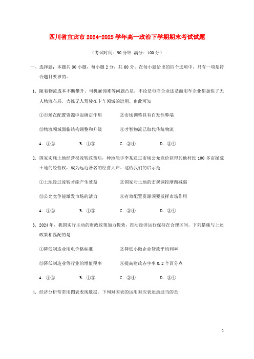 四川省宜宾市2024_2025学年高一政治下学期期末考试试题