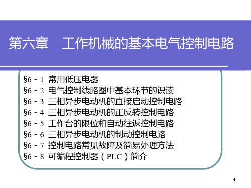 第六章工作机械的基本电气控制电路PPT课件