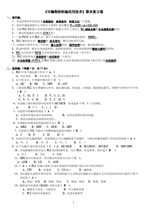 Removed_可编程控制器应用技术期末复习卷