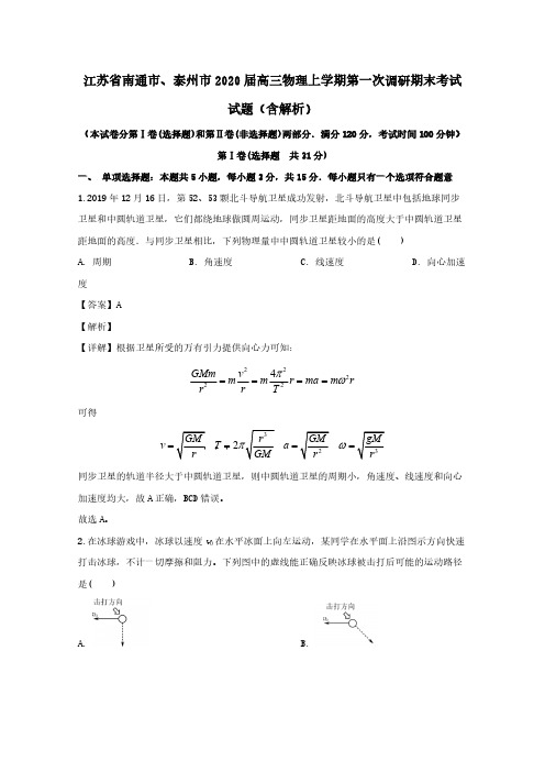 江苏省南通市泰州市2020届高三物理上学期第一次调研期末考试试题(含解析)