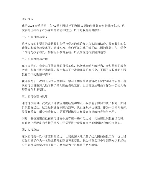 学前教育专业保教实习报告