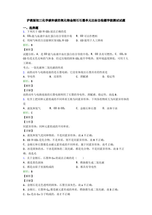 沪教版初三化学碳和碳的氧化物金刚石石墨单元达标自检题学能测试试题