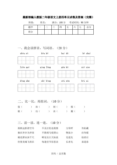 最新部编人教版二年级语文上册四单元试卷及答案(完整)