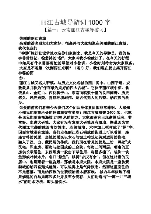 丽江古城导游词1000字