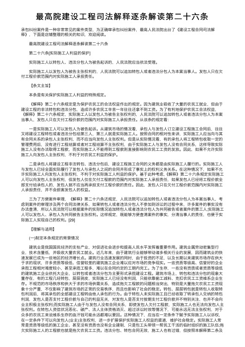 最高院建设工程司法解释逐条解读第二十六条