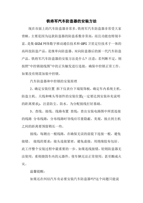 铁将军汽车防盗器的安装方法