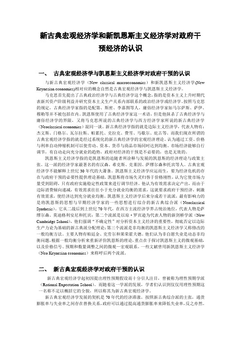 新古典宏观经济学和新凯恩斯主义经济学对政府干预经济的认识