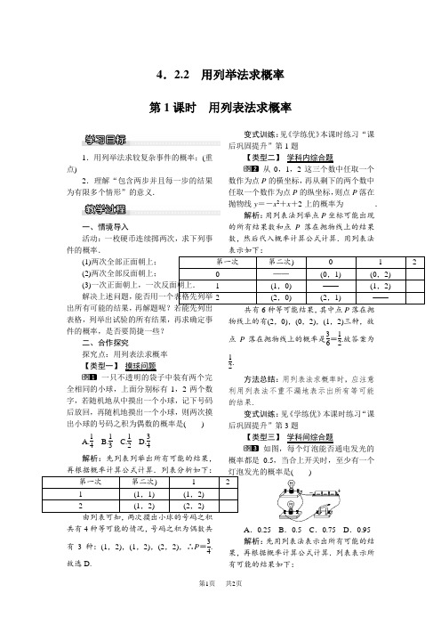 【湘教版】九年级数学下册：配套教案设计(Word版,含反思)4.2.2 第1课时 用列表法求概率