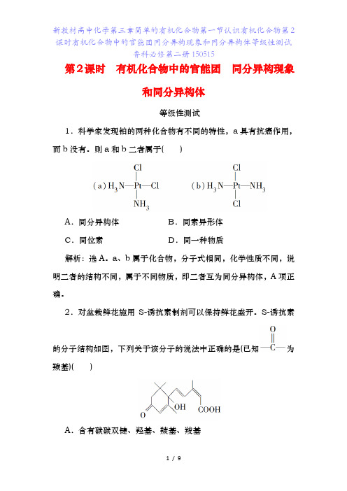 新教材高中化学第三章简单的有机化合物第一节认识有机化合物第课时有机化合物中的官能团同分异构现象和同分