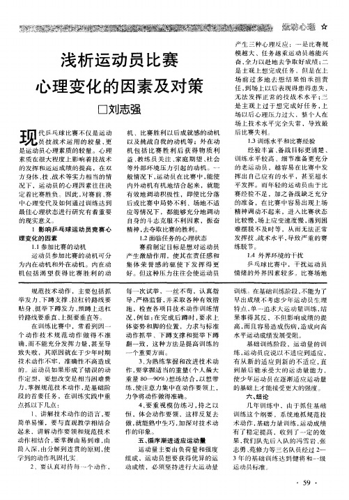 浅析运动员比赛心理变化的因素及对策