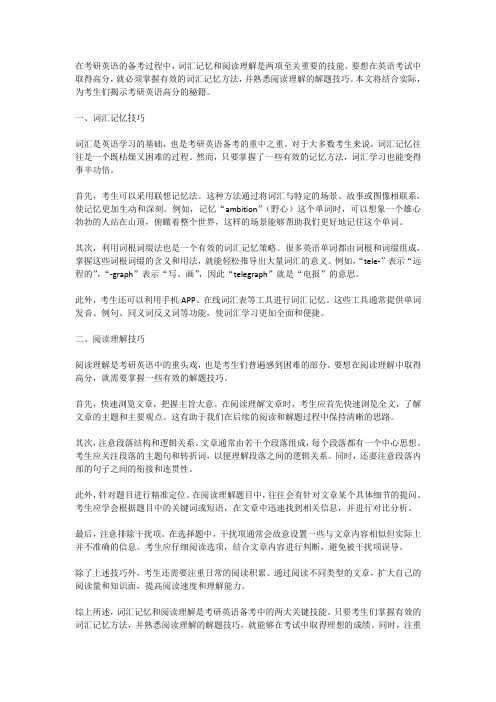 考研英语高分秘籍：词汇记忆与阅读理解技巧