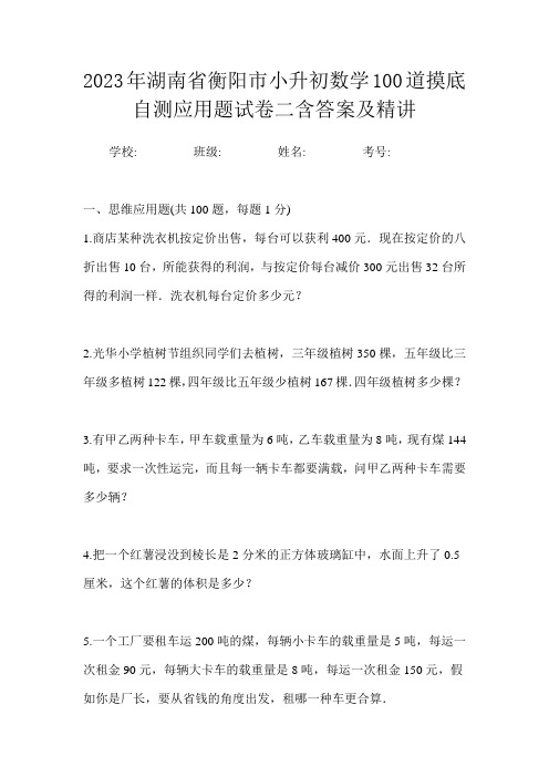 2023年湖南省衡阳市小升初数学100道摸底自测应用题试卷二含答案及精讲