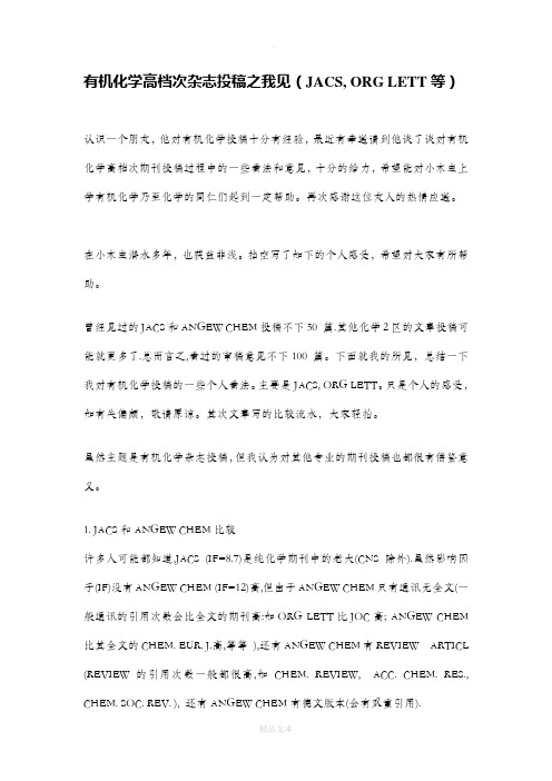 有机化学高档次杂志投稿之我见