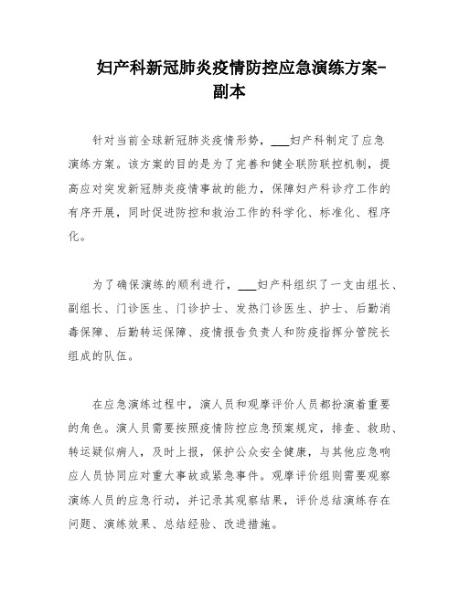 妇产科新冠肺炎疫情防控应急演练方案-副本