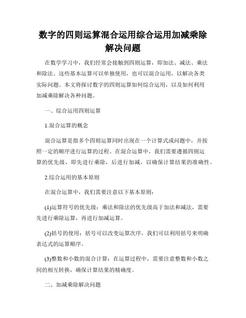 数字的四则运算混合运用综合运用加减乘除解决问题