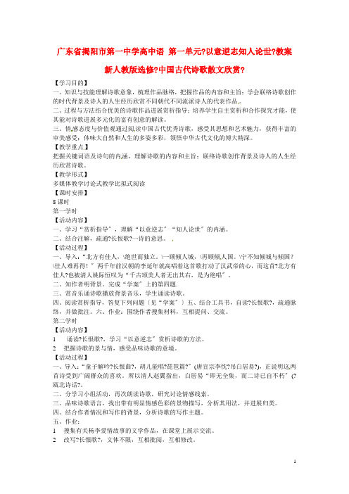 高中语文第一单元以意逆志知人论世学案新人教版选修中国古代诗歌散文欣赏