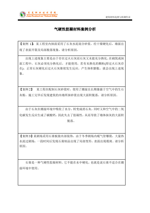 气硬性胶凝材料