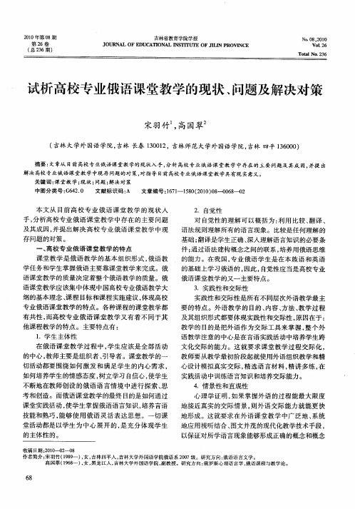 试析高校专业俄语课堂教学的现状、问题及解决对策