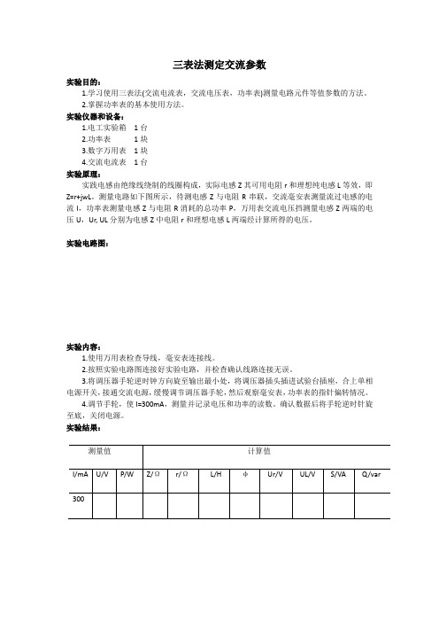 三表法测交流参数