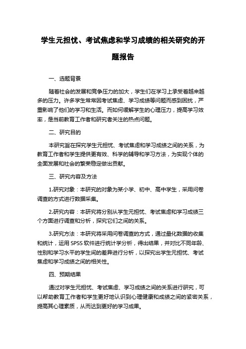 学生元担忧、考试焦虑和学习成绩的相关研究的开题报告