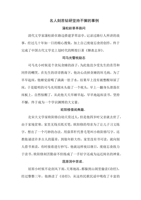 名人刻苦钻研坚持不懈的事例