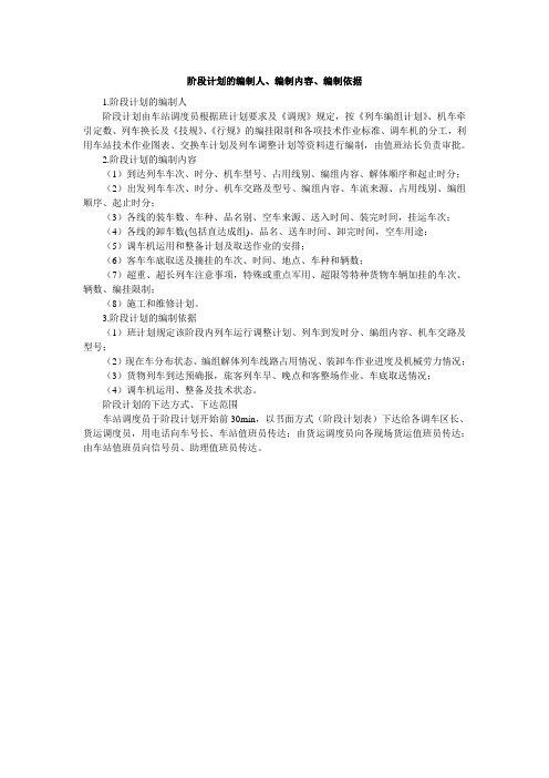 阶段计划的编制人、编制内容、编制依据