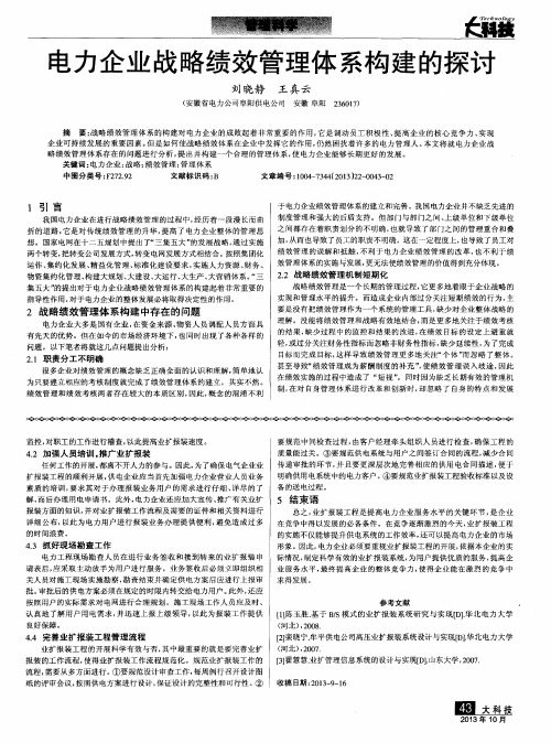 电力企业战略绩效管理体系构建的探讨