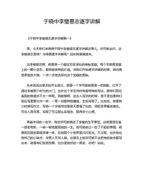 于晓中李璧墓志逐字讲解