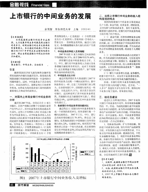 上市银行的中间业务的发展