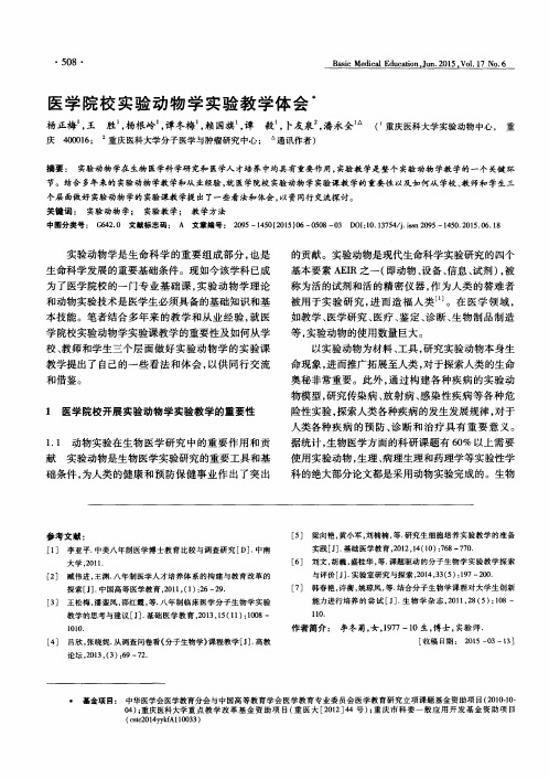 医学院校实验动物学实验教学体会