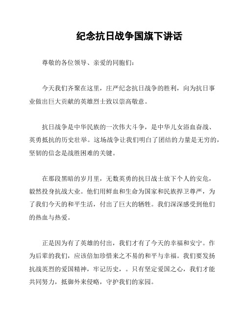 纪念抗日战争国旗下讲话