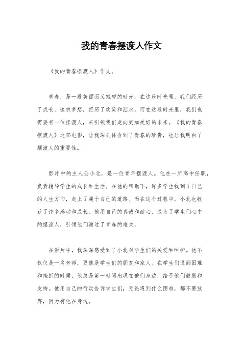 我的青春摆渡人作文