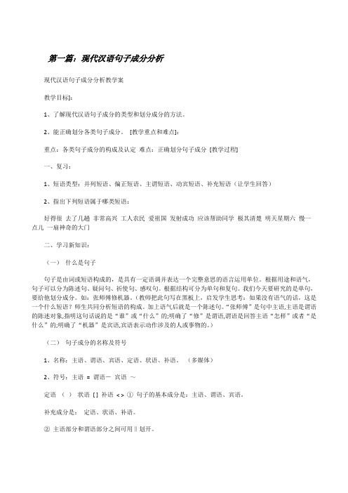 现代汉语句子成分分析[修改版]