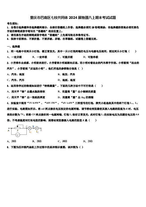 重庆市巴南区七校共同体2024届物理八上期末考试试题含解析