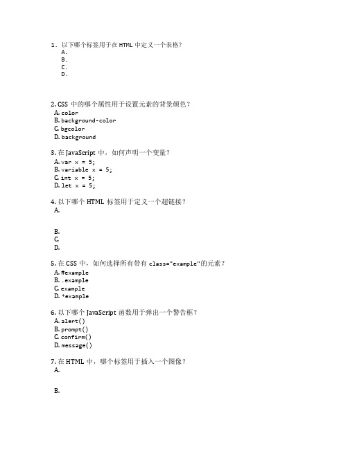 前端开发与网页设计考试 选择题 54题