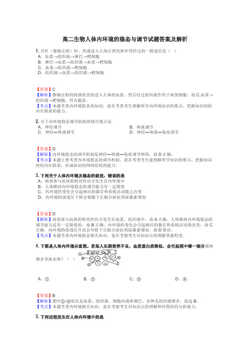 高二生物人体内环境的稳态与调节试题答案及解析
