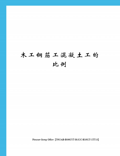 木工钢筋工混凝土工的比例