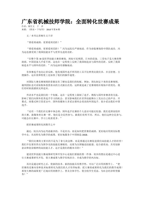 广东省机械技师学院：全面转化世赛成果