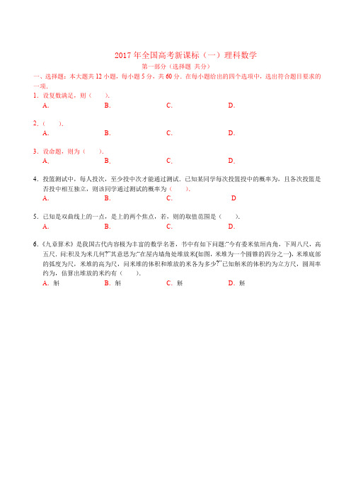 2017全国新课标1高考真题数学理(含解析)